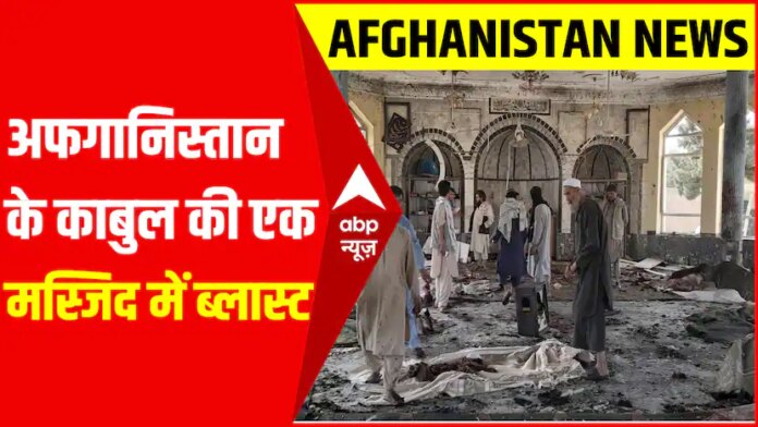  Blast At A Mosque In Kabul, Afghanistan |  Afghanistan News |  ABPLIVE |...
