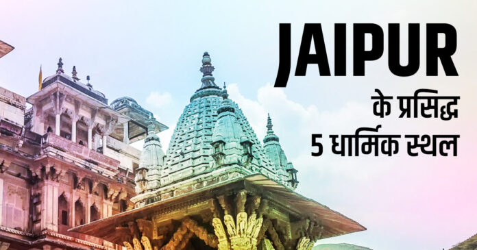 Famous 5 temples and religious places of Jaipur, which are considered like heaven,...
