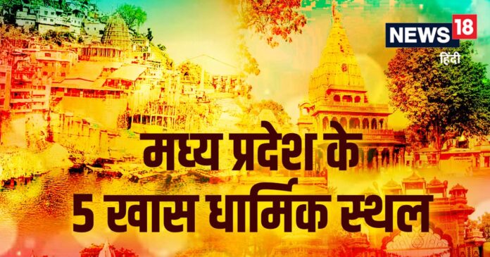 Not only Ujjain Mahakaleshwar Jyotirlinga, these 5 religious places of MP also...
