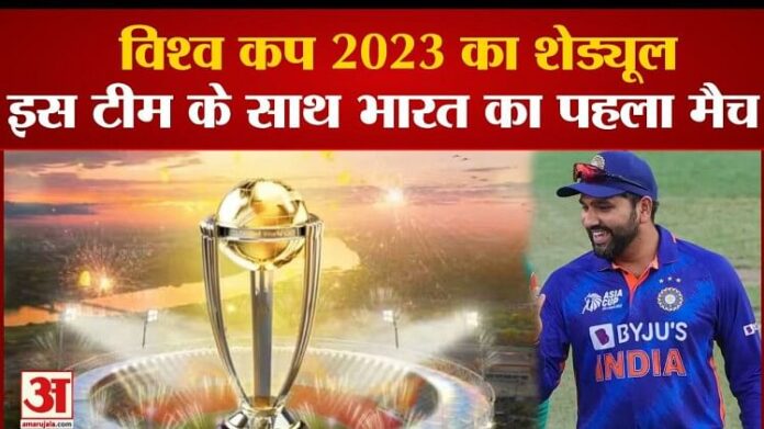 Full schedule of World Cup 2023, India and Pakistan will compete on this day