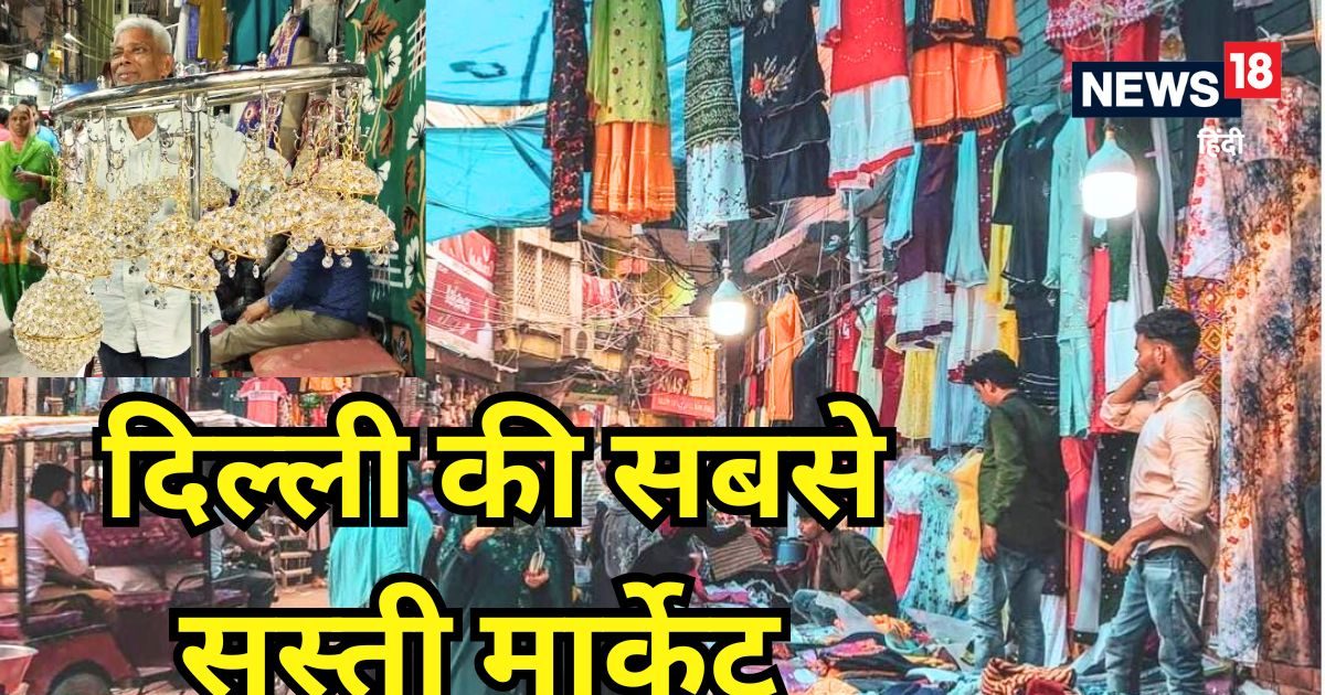 सरोजिनी या लाजपत नहीं, ये है दिल्ली की सबसे सस्ती मार्केट, 90% नहीं...